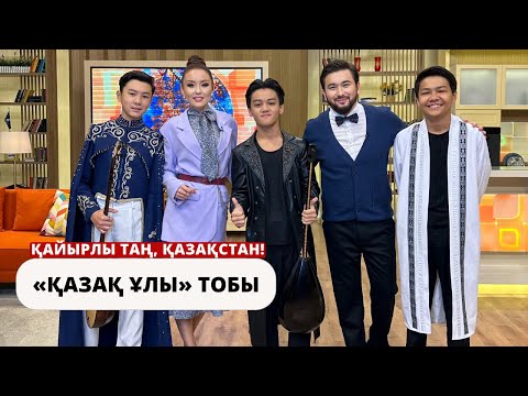 Видео: «ҚАЙЫРЛЫ ТАҢ, ҚАЗАҚСТАНДА» “ҚАЗАҚ ҰЛЫ” ТОБЫ!