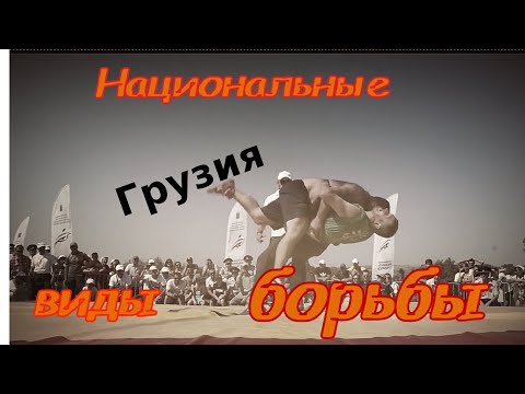 Видео: Грузинская борьба Чидаоба. Chidaoba, wrestling in Georgia