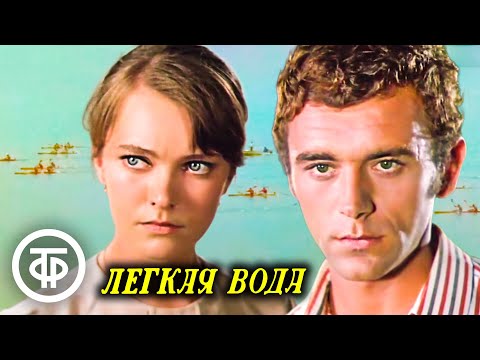 Видео: Легкая вода. Художественный фильм про спортивный чемпионат (1972)