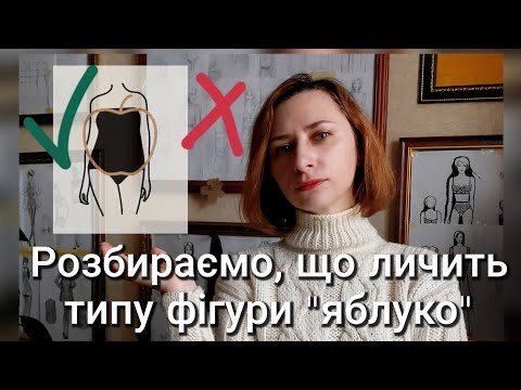 Видео: Що пропонувати для пошиття жінкам із типом фігури “яблуко”? Аналіз: крій, силуети, дизайн, матеріали