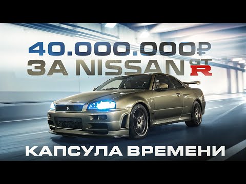 Видео: Нашли НОВЫЙ Nissan GT-R R34 1999 года! Капсула времени!