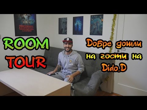 Видео: 🏠 ROOM TOUR: Добре дошли на гости на Dido_D! 🏠
