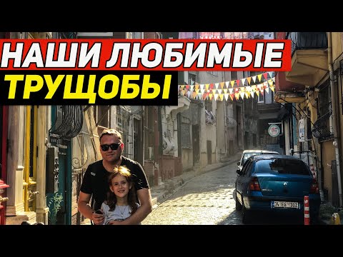 Видео: Блеск и нищета района Балат. Стамбул не перестает удивлять