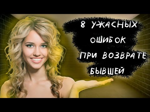Видео: 8 УЖАСНЫХ ошибок при ВОЗВРАТЕ бывшей. Не упусти ШАНС на КАМБЕК