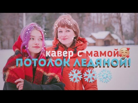 Видео: Эдуард Хиль - Зима ❄️ (cover Саша Капустина с Мамой🥰)