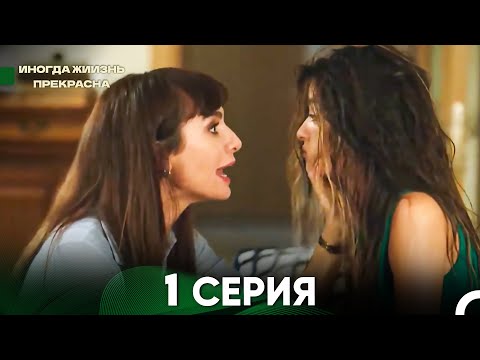 Видео: Жизнь Иногда Прекрасна 1 Серия (Русский Дубляж)