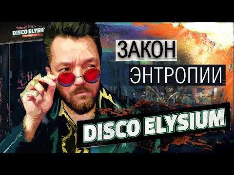 Видео: Disco Elysium - Закон энтропии | Эпизод 4