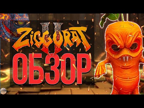 Видео: Обзор и разбор игры Ziggurat 2 . FPS РОГАЛИК ОТ ПЕРВОГО ЛИЦА