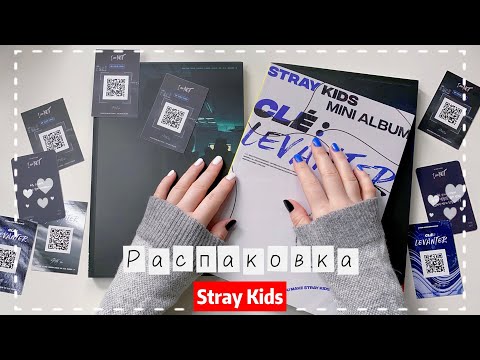 Видео: Распаковка альбомов Stray Kids [LEVANTER] [I AM NOT]