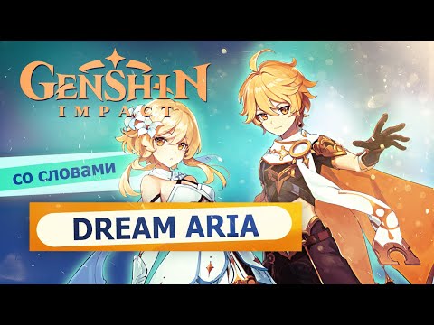 Видео: Genshin Impact - Dream Aria Main Theme [на русском] RUS