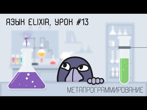 Видео: Язык Elixir, урок #13 | Метапрограммирование, макросы, quote/unquote, динамическое подключение, AST