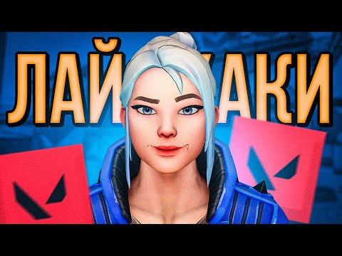 Видео: ЛАЙФХАК ДЛЯ ПОЛЁТА в VALORANT... ПРОВЕРКА ЛАЙНАПОВ, ФИШЕК И ЛАЙФХАКОВ в ВАЛОРАНТ