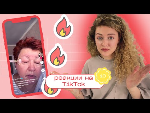 Видео: ТИК ТОК об уходе за кожей / Моя реакция на TikTok 10