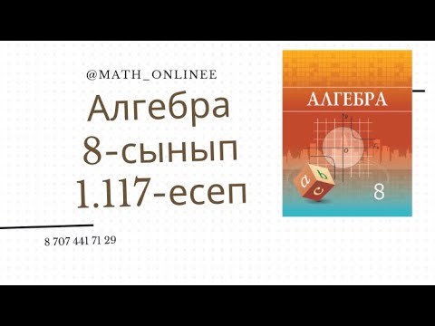 Видео: Алгебра 8 сынып 1.117 есеп Бөлшектің бөліміндегі иррационалдықтае құтылу #алгебра8сынып #алгебра