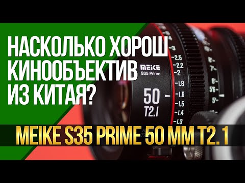 Видео: Насколько хорош кинообъектив из Китая? Обзор MEIKE Prime S35 50 mm T2,1.