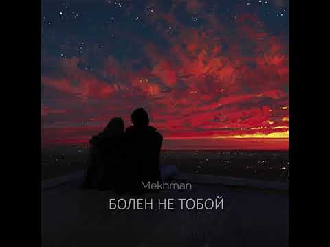 Видео: Mekhman - Болен не тобой (премьера, 2019)