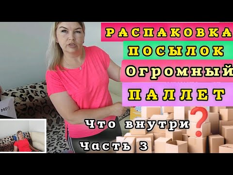 Видео: ОГРОМНАЯ РАСПАКОВКА ПОСЫЛОК СУПЕР находка 3 Дня открываю КОРОБКИ с одного Паллета #рекомендации ✅