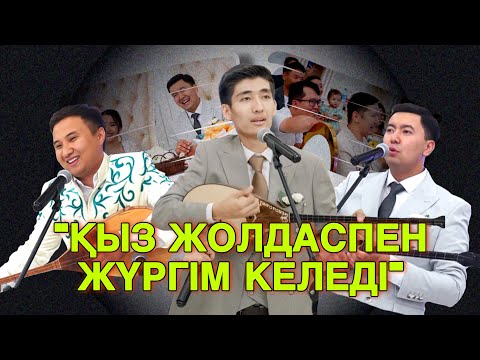 Видео: ШОУ АЙТЫС!!! ТОЙДЫ ЖАРҒАН 3 ДОСТЫҢ АЙТЫСЫ!!! Еркеғали, Жандос, Бекарыс #шоу #айтыс#рекомендации#рек