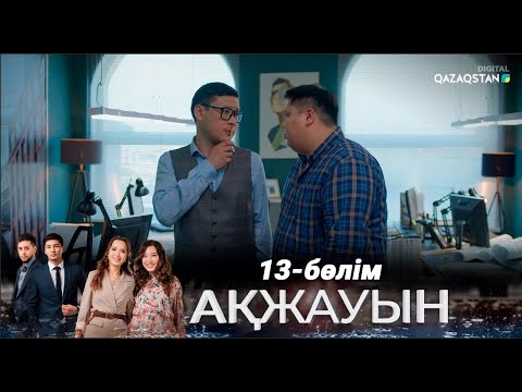 Видео: «Ақжауын» І Телехикая І 13-бөлім