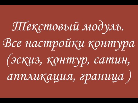 Видео: Эмбирд. Текстовый модуль. Все настройки контура