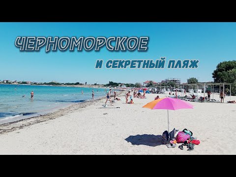 Видео: Черноморское и секретный пляж