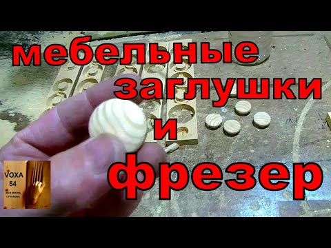 Видео: Мебельные заглушки и ФРЕЗЕР