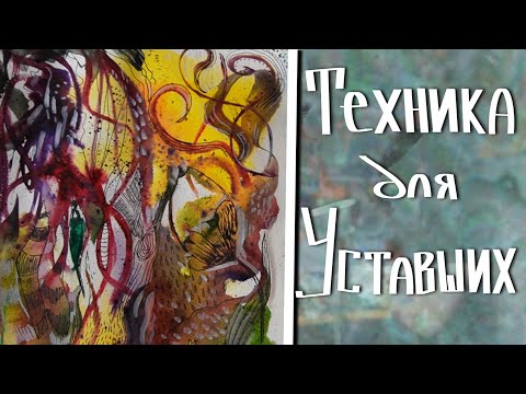 Видео: Интуитивная акварель || расслабляемся и кайфуем