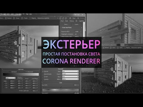 Видео: Экстерьер. Архитектурная визуализация в Corona render и 3Ds Max
