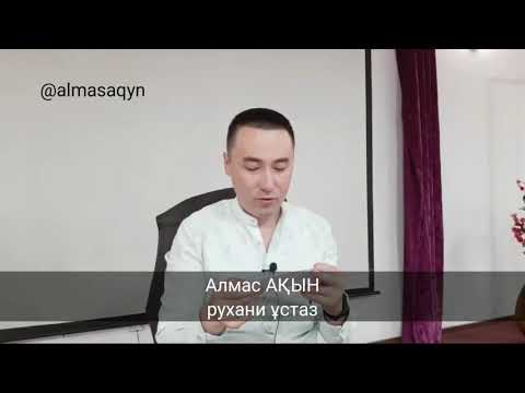 Видео: ❤ӨЗІҢДІ ЖАҚСЫ КӨРУ ТЕХНИКАСЫ. АЛМАС АҚЫНМЕН СҰРАҚ-ЖАУАП. ШЫМКЕНТ.