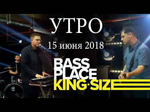 Видео: Утро (Utro) - Live at Bass Place, Almaty, Kazakhstan 2018-06-15