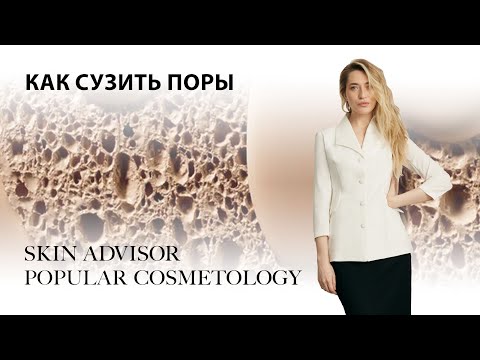 Видео: Как сузить поры. Рабочие схемы ухода.