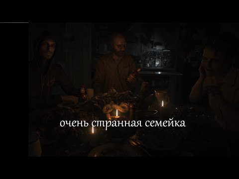 Видео: Resident Evil 7 ~ Очень дружная семья  №1