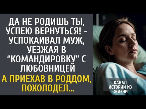 Видео: Да не родишь, успею вернуться   успокаивал муж, уезжая в командировку с любовницей… А придя в р