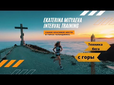 Видео: Техника бега с горы. Тяжёлая тренировка Кати Митяевой. И самое красивое место в горах Геленджика.