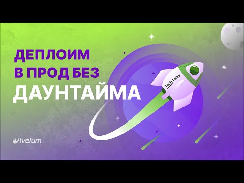 Видео: Деплоим в прод без даунтайма