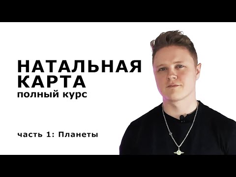 Видео: ПЛАНЕТЫ В АСТРОЛОГИИ... как это?