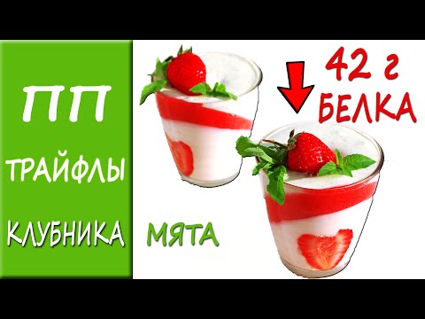 Видео: НИЗКОУГЛЕВОДНЫЕ пп ТРАЙФЛЫ Клубника мята. ПП рецепт без сахара!