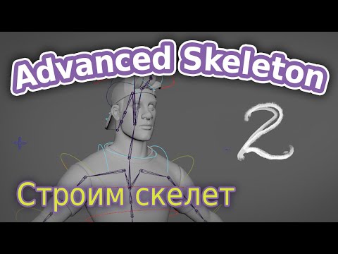 Видео: AdvancedSkeleton. Строим скелет ч.2