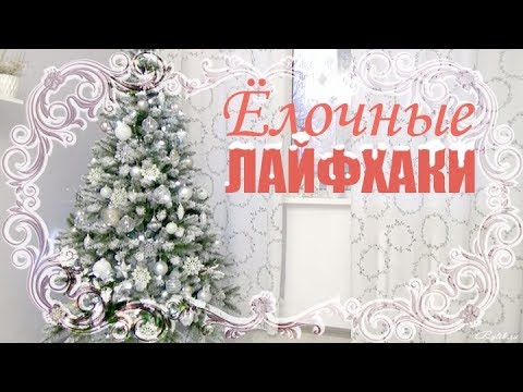 Видео: 😍ЁЛОЧНЫЕ лайфхаки КАК ЗАСНЕЖИТЬ идеально красиво СОЗДАЙ СЕБЕ РОСКОШЬ! ЕЛКА МЕЧТЫ🎄 секретный декор