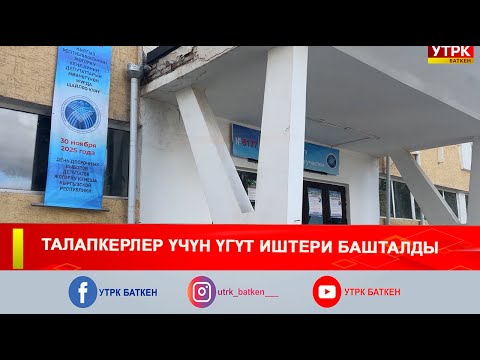 Видео: ТАЛАПКЕРЛЕР ҮЧҮН ҮГҮТ ИШТЕРИ БАШТАЛДЫ