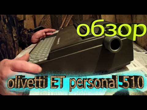 Видео: обзор старой печатной машинки от olivetti ET personal 510