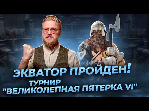 Видео: Великолепная пятерка VI (2025). Большой обзор ft@RollOfDoom