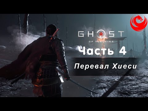 Видео: Прохождение Ghost of Tsushima (Призрак Цусимы) без комментариев — Часть 4: Перевал Хиеси