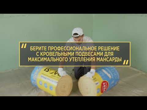 Видео: Как сделать вашу мансарду максимально теплой, а ее отделку ровной и качественной?