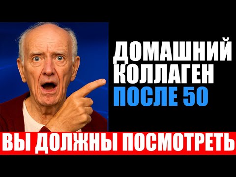 Видео: ДОМАШНИЙ КОЛЛАГЕН: ДОСТУПНЫЙ И ЗДОРОВЫЙ ДЛЯ 50+, 60+ И 70+ ЛЕТ