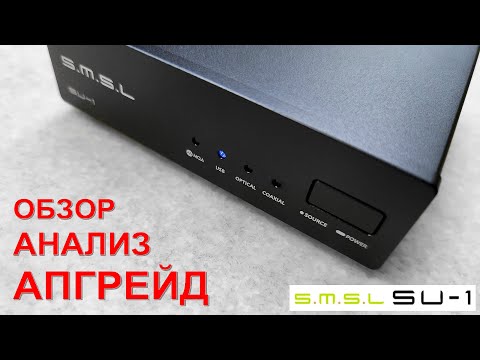 Видео: Технический обзор + апгрейд ЦАП SMSL SU-1 на AK4493S [DacMaster]