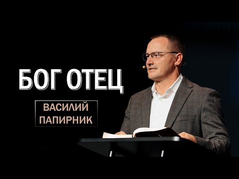 Видео: Василий Папирник - Бог Отец