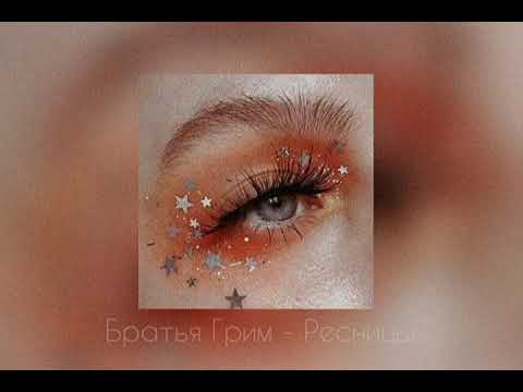 Видео: Братья Грим - Ресницы [SLOWED]