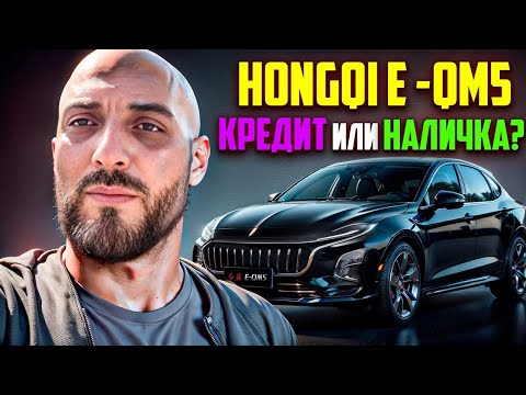 Видео: Honghi E-qm5 /  КРЕДИТ ИЛИ НАЛИЧКА / ВЕРСИЯ 500 КМ / ПОГОВОРИМ О МАШИНЕ / БЛОГ ТАКСИСТА