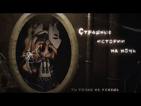 Видео: *•Страшные истории на ночь•* Gacha club/life/nox |46 часть| [час]